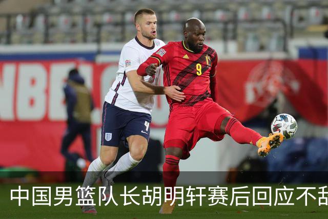 中国男篮队长胡明轩赛后回应不敌日本：我们没有对方拼得凶，在临场的一些应变上也没有比对方好